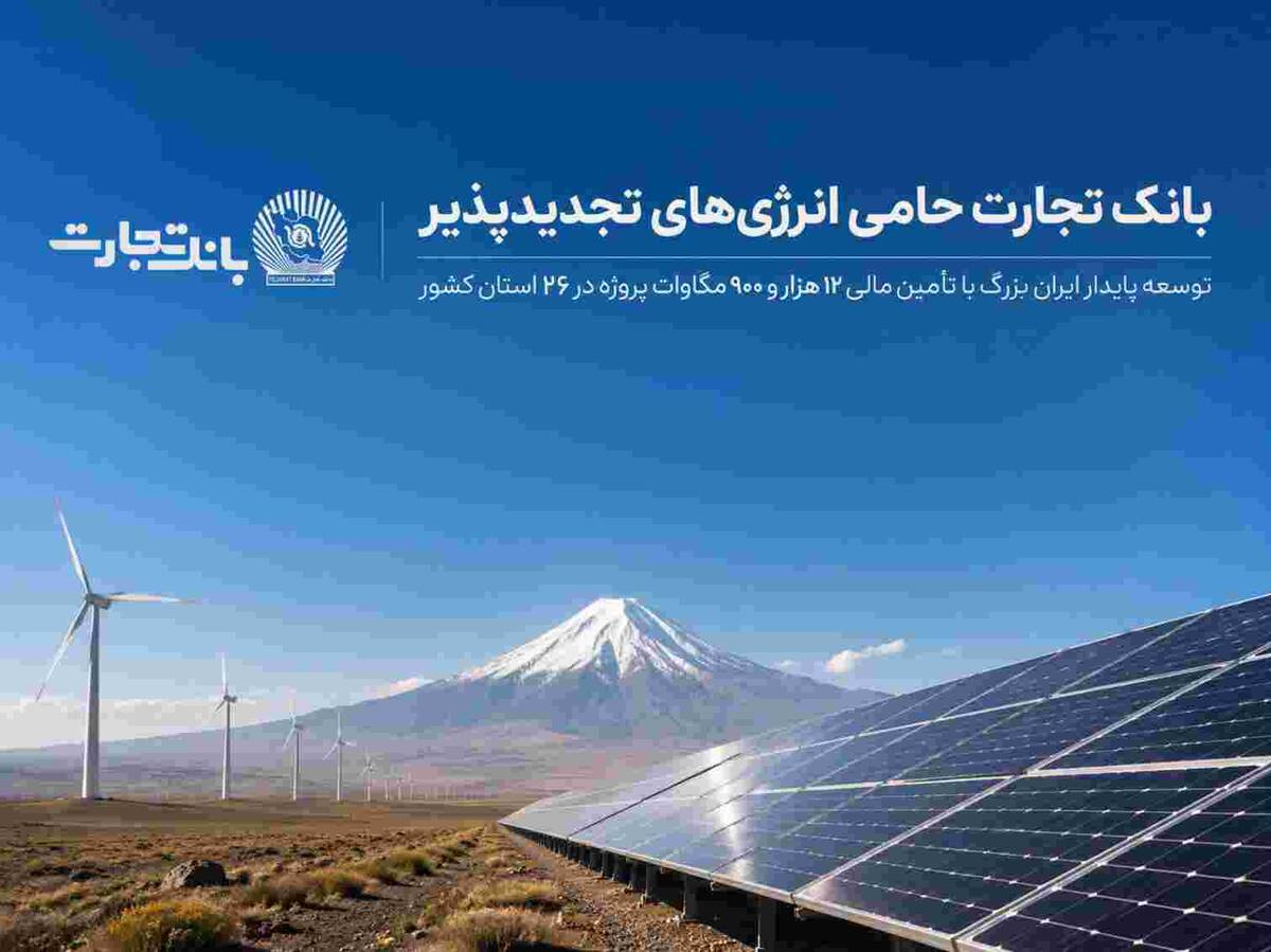 بانک تجارت؛ حامی توسعه انرژی‌های تجدید پذیر