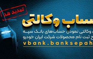 مهلت امکان وکالتی کردن حساب‌های بانک سپه در طرح ثبت نام محصولات شرکت ایران خودرو تمدید شد