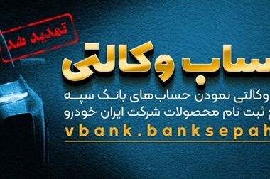 پرداخت بیش از ۴۲۰ هزار میلیارد ریال تسهیلات تکلیفی قرض‌الحسنه از سوی بانک سپه