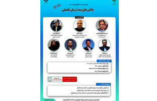 هفدهمین نشست اتاق فکر صنعت بیمه با عنوان «چالش های بیمه درمان تکمیلی»، جلسه دوم