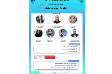 هجدهمین نشست اتاق فکر صنعت بیمه با عنوان «بررسی نقش اصل حسن نیت در تعیین حدود مسئولیت بیمه گذار در فرایند بیمه گری»