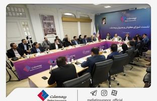برگزاری چهارمین نشست شورای معاونان و مدیران بیمه ملت / فرهادی‌پور: بیمه ملت با تمرکز بر رضایتمندی مشتریان مسیر توسعه پایدار و افزایش سهم بازار را دنبال می‌کند