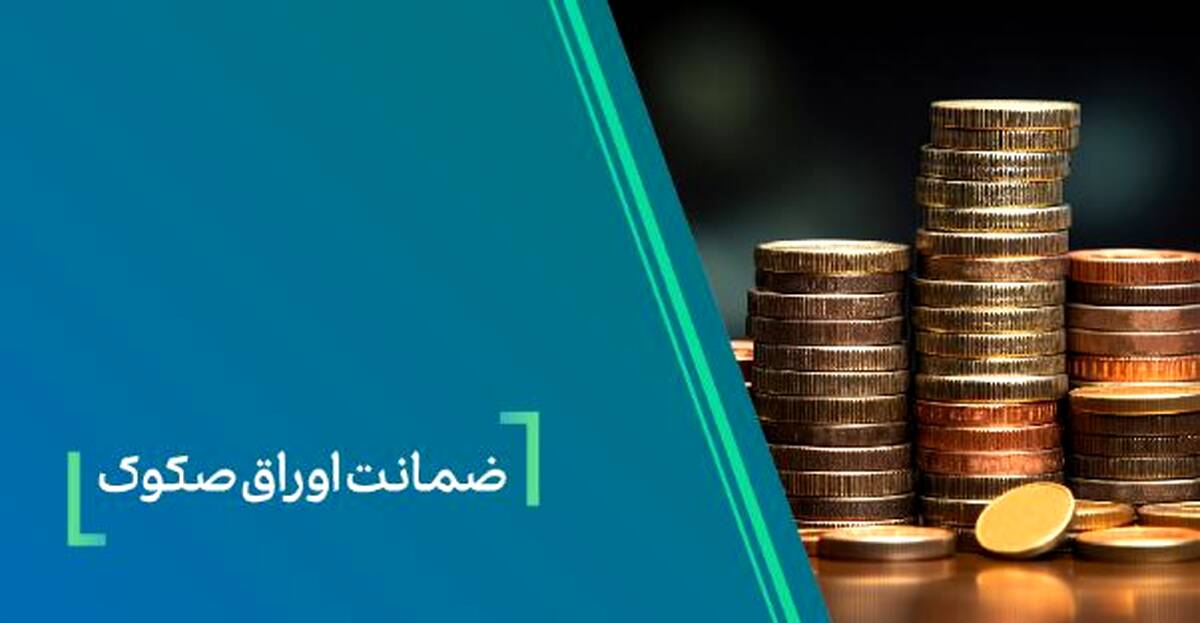 ضمانت صکوک مرابحه صنایع شیمیایی پارسیان اوسط بانک کارآفرین