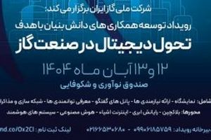 نخستین رویداد تحول دیجیتال در صنعت گاز با محوریت هوش مصنوعی برگزار می‌شود