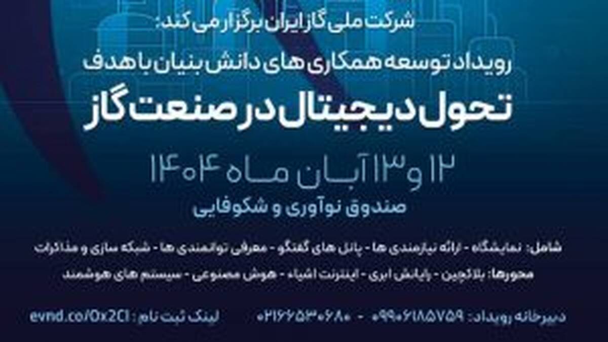 نخستین رویداد تحول دیجیتال در صنعت گاز با محوریت هوش مصنوعی برگزار می‌شود