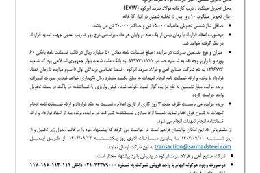  آگهی مزایده فروش کارمزدی ۳ ماهه زمستان ۱۴۰۴