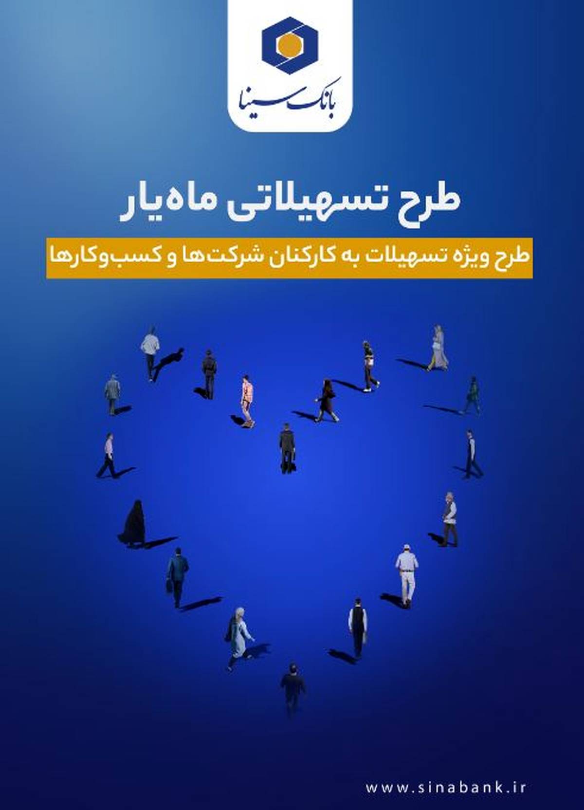 اجرای طرح تسهیلاتی ماه‌یار بانک سینا ویژه سازمان‌ها و شرکت‌ها