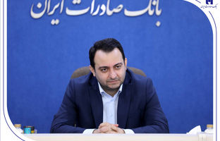 بانک صادرات ایران در سال جدید موقعیت ممتاز خود در نظام بانکی را تثبیت می‌کند