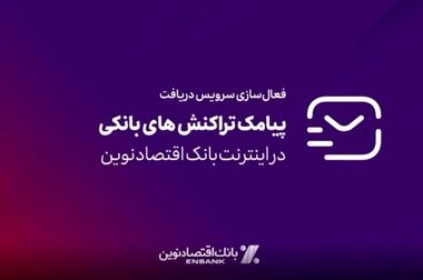 افتتاح دو شعبه بانک اقتصادنوین