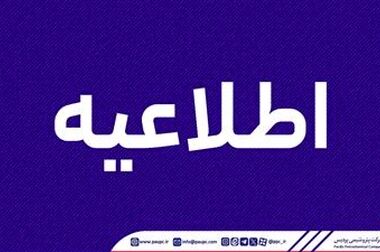 پیام مدیرعامل شرکت پتروشیمی پردیس به مناسبت روز کارگر