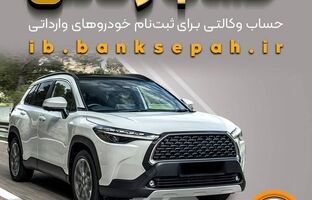 امکان وکالتی کردن حساب‌های بانک سپه برای ثبت‌نام خودروهای وارداتی اردیبهشت‌ماه 1405فراهم شد