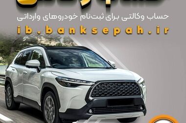 اعلام فهرست شعب کشیک بانک سپه در استان‌ها / پنجشنبه، سی و یکم اردیبهشت ماه