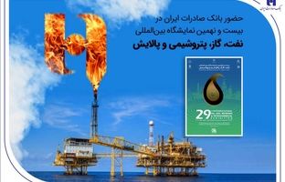 حضور بانک صادرات ایران در بیست و نهمین نمایشگاه بین‌المللی نفت، گاز، پتروشیمی و پالایش تهران