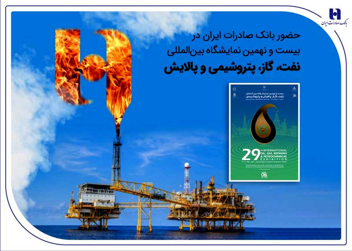 حضور بانک صادرات ایران در بیست و نهمین نمایشگاه بین‌المللی نفت، گاز، پتروشیمی و پالایش تهران