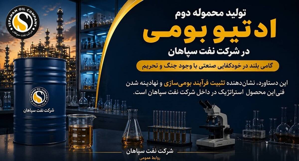 تولید محموله دوم ادتیو بومی در شرکت نفت سپاهان؛ گامی بلند در خودکفایی صنعتی با وجود جنگ و تحریم