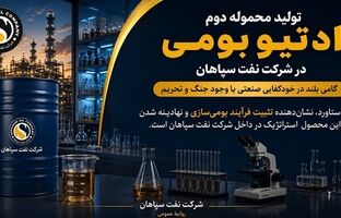تولید محموله دوم ادتیو بومی در شرکت نفت سپاهان؛ گامی بلند در خودکفایی صنعتی با وجود جنگ و تحریم