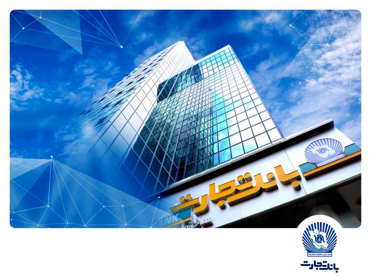 جهش درآمدی بانک تجارت در سایه بانکداری مدرن