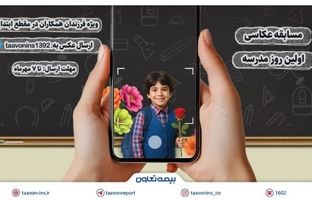 برگزاری مسابقه عکاسی «اولین روز مدرسه» ویژه فرزندان همکاران بیمه تعاون