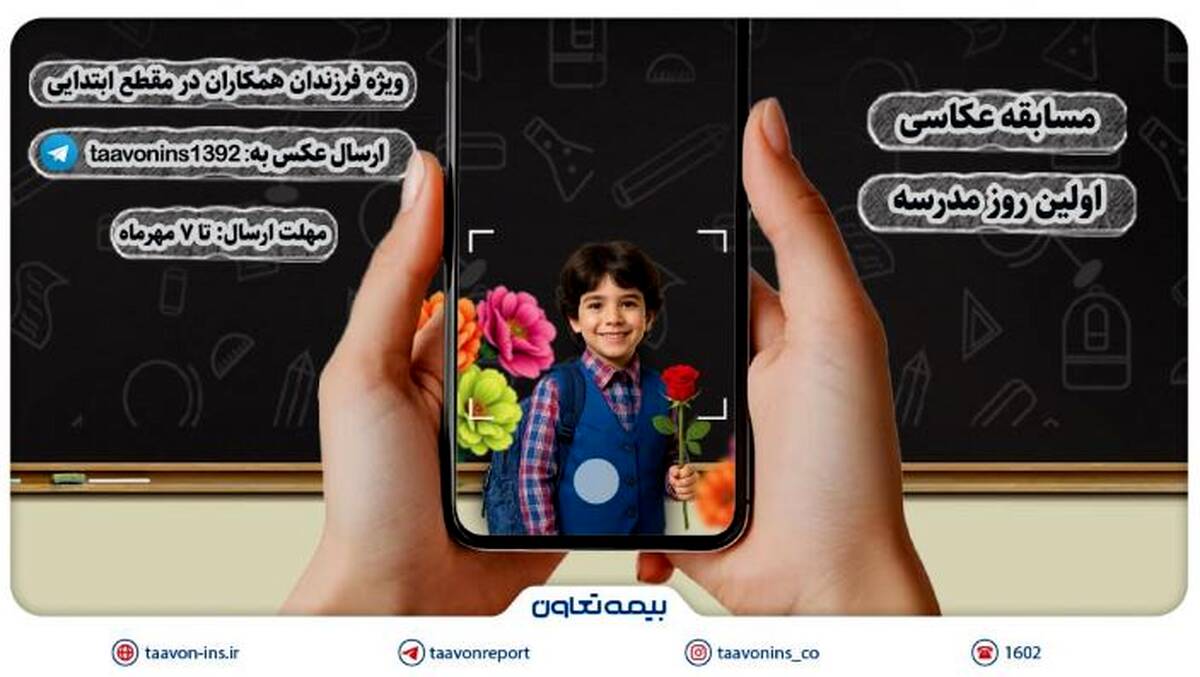 برگزاری مسابقه عکاسی «اولین روز مدرسه» ویژه فرزندان همکاران بیمه تعاون