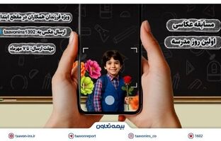 برگزاری مسابقه عکاسی «اولین روز مدرسه» ویژه فرزندان همکاران بیمه تعاون