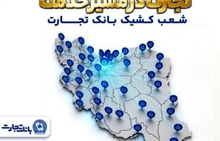 معرفی شعب کشیک بانک تجارت در روز چهارشنبه ۱۹ فروردین‌ماه