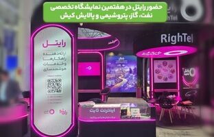حضور رایتل در هفتمین نمایشگاه تخصصی نفت، گاز، پتروشیمی و پالایش کیش