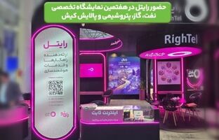 حضور رایتل در هفتمین نمایشگاه تخصصی نفت، گاز، پتروشیمی و پالایش کیش