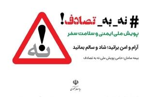 بیمه سامان؛ پیشگام در حمایت از پویش ملی نه به تصادف