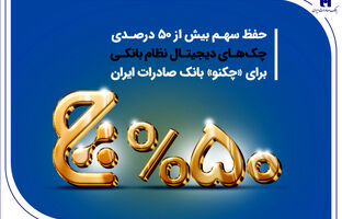 حفظ سهم بیش از 50 درصدی چک‌های دیجیتال نظام بانکی برای «چکنو» بانک صادرات ایران