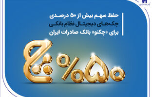 حفظ سهم بیش از 50 درصدی چک‌های دیجیتال نظام بانکی برای «چکنو» بانک صادرات ایران