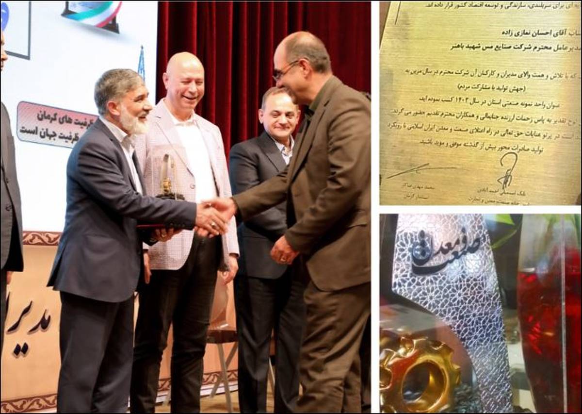  مس شهید باهنر به عنوان واحد نمونه سال ۱۴۰۳ انتخاب شد