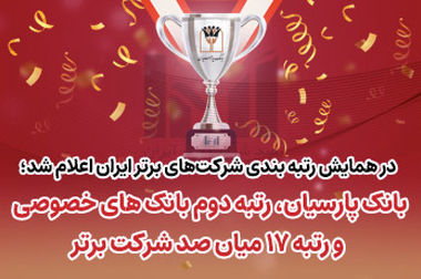 تداوم انضباط مالی و شتاب‌گیری تأمین مالی اقتصاد در بانک پارسیان طی 9 ماهه 1404