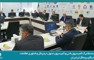 جلسه مشترک کمیسیون فنی و کمیسیون تحول دیجیتال و فناوری اطلاعات سندیکای بیمه‌گران ایران 