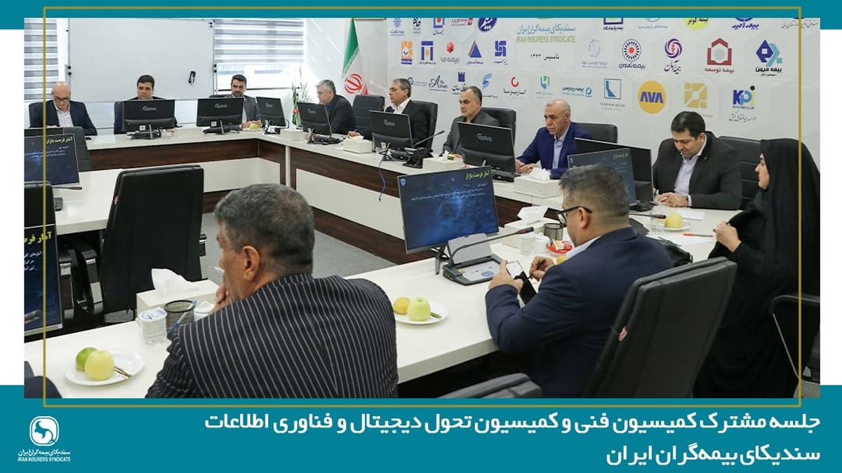 جلسه مشترک کمیسیون فنی و کمیسیون تحول دیجیتال و فناوری اطلاعات سندیکای بیمه‌گران ایران 