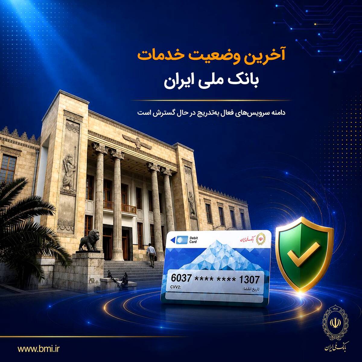 آخرین وضعیت خدمات بانک ملی ایران / خدمات فعال افزایش یافت و روند توسعه ادامه دارد