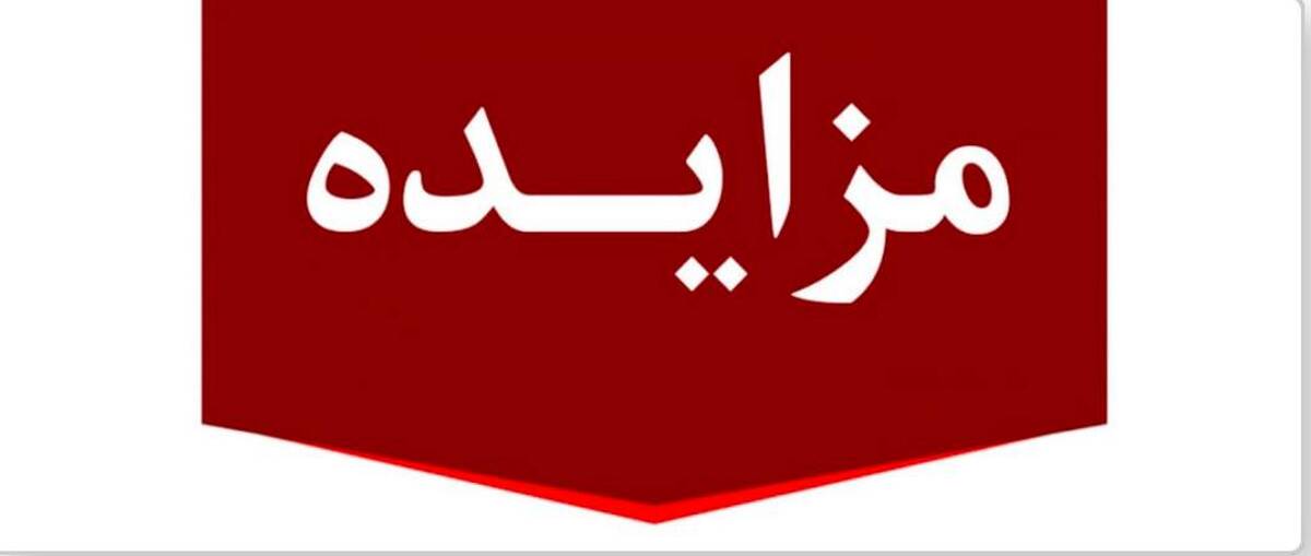 برگزاری مزایده عمومی ۱۳ فقره از املاک مازاد بانک ملت