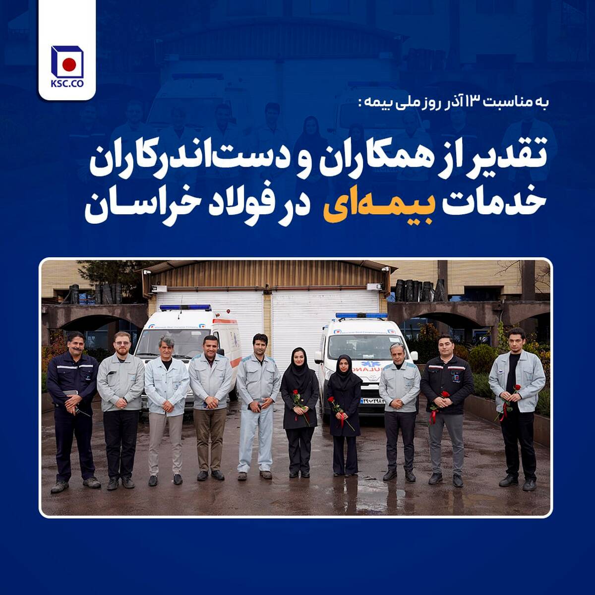  قدردانی از همکاران حوزه بیمه به مناسبت ۱۳ آذر در فولاد خراسان