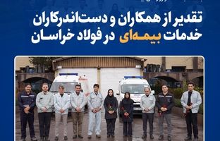  قدردانی از همکاران حوزه بیمه به مناسبت ۱۳ آذر در فولاد خراسان