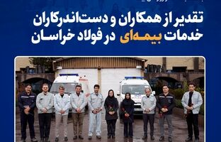  قدردانی از همکاران حوزه بیمه به مناسبت ۱۳ آذر در فولاد خراسان