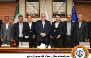 امضای تفاهم‌نامه همکاری مشترک بانک سپه و وزارت نیرو