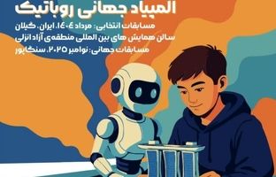 منطقه آزاد انزلی میزبان بزرگترین رویداد علمی و فناورانه نوجوانان کشور
