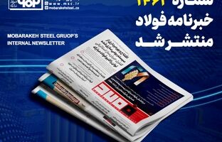 «خبرنامه شماره ۱۴۶۳ فولاد» منتشر شد