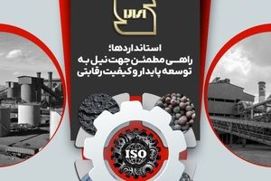 استاندارد، ضامن کیفیت و بنیاد اعتماد است