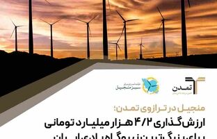 منجیل در ترازوی تمدن؛ ارزش‌گذاری ۴.۲ هزار میلیارد تومانی برای بزرگ‌ترین نیروگاه بادی ایران