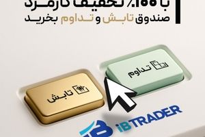  از این پس "تابش" و "تداوم" را بدون کارمزد در کارگزاری تمدن معامله کنید!