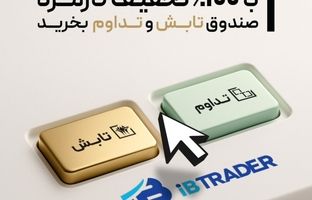  از این پس "تابش" و "تداوم" را بدون کارمزد در کارگزاری تمدن معامله کنید!