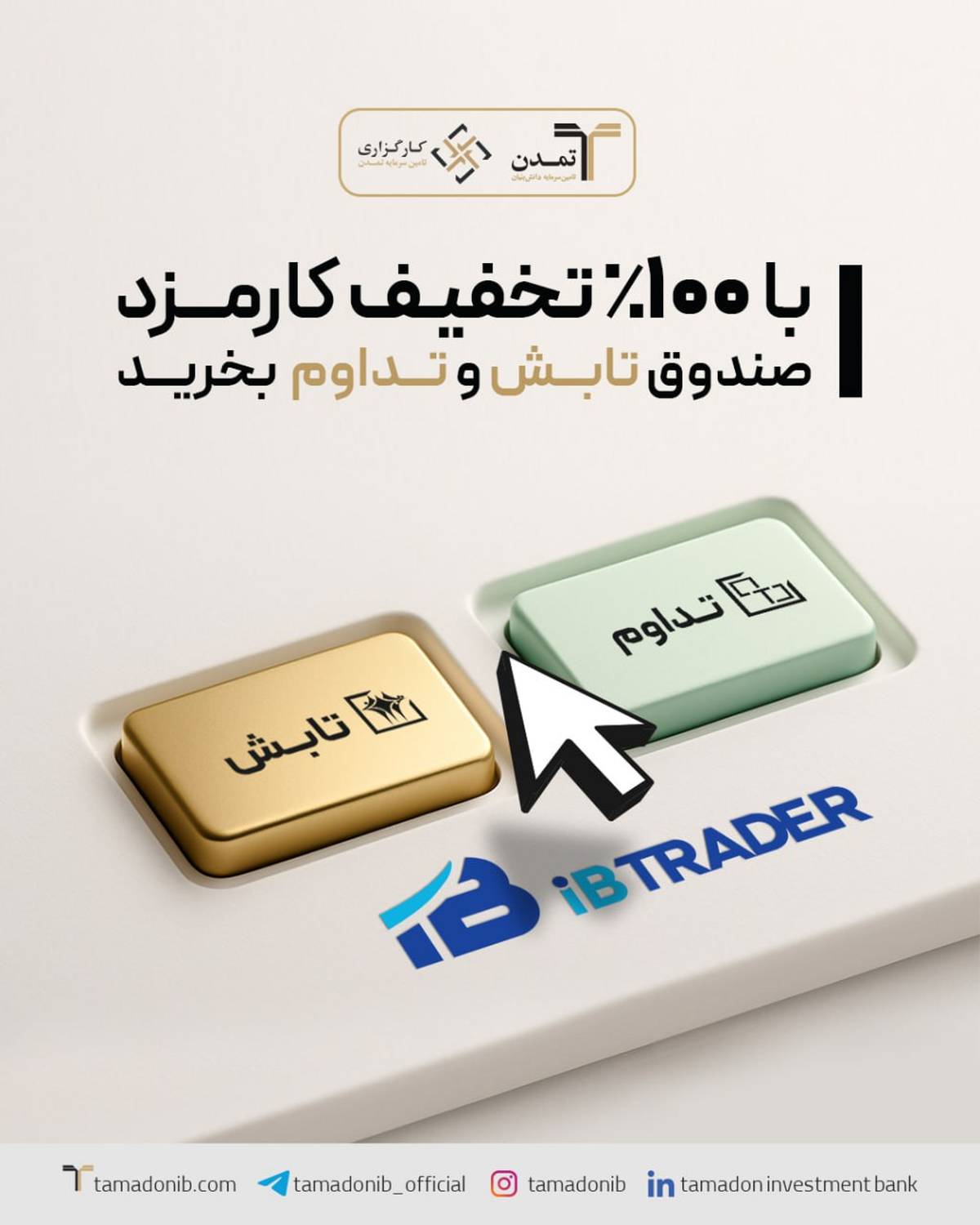  از این پس "تابش" و "تداوم" را بدون کارمزد در کارگزاری تمدن معامله کنید!