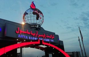  انتشار صورت‌های مالی شش ماهه آریاساسول نشان داد؛ تحقق ۴۶۳ تومان سود به ازای هر سهم