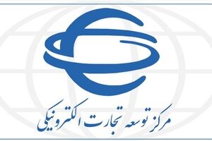 دفتر بین‌الملل مرکز توسعه تجارت الکترونیکی؛ پیشران دیجیتال‌سازی تجارت ایران در عرصه جهانی