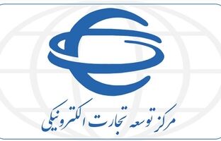 دفتر بین‌الملل مرکز توسعه تجارت الکترونیکی؛ پیشران دیجیتال‌سازی تجارت ایران در عرصه جهانی